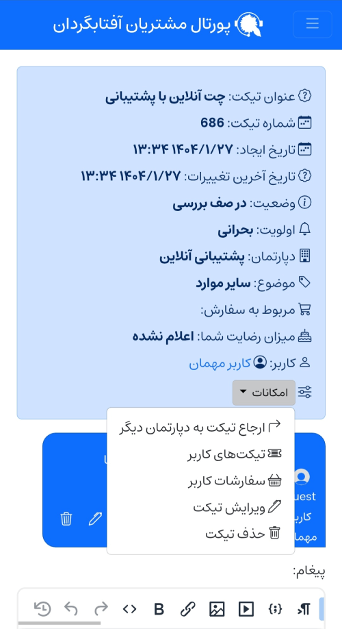 سیستم تیکتینگ (پورتال پشتیبانی آنلاین مشتریان) به حجرا اضافه شد